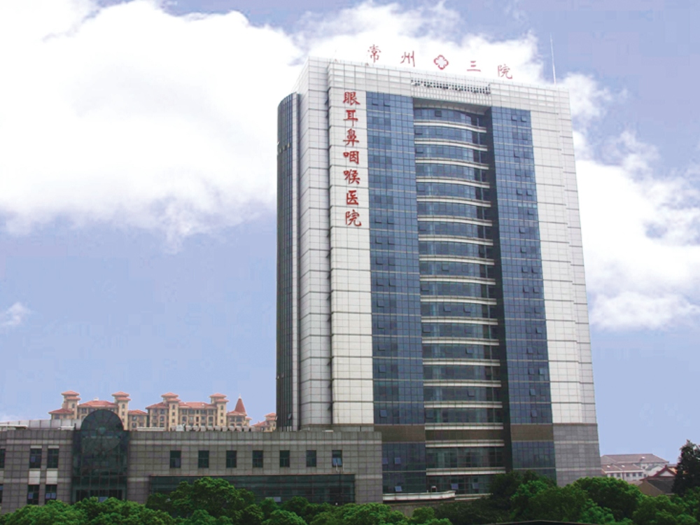 常州第三人民医院
