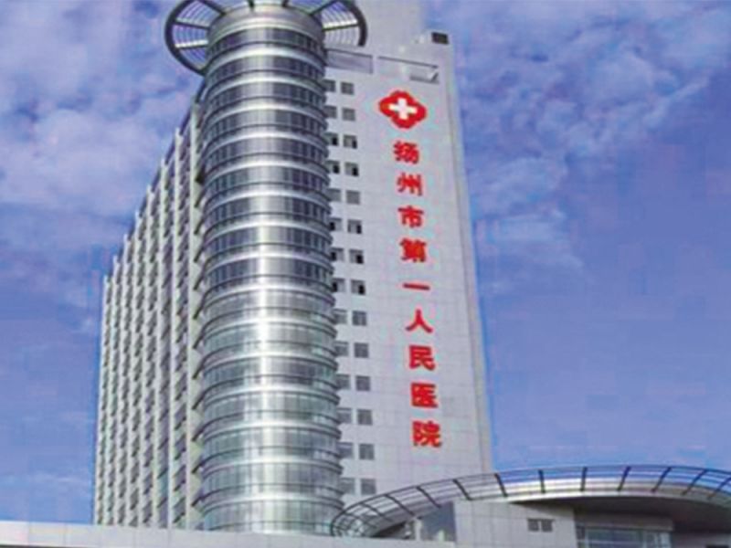 扬州市第一人民医院改造项目