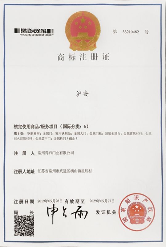 商标注册证-沪安